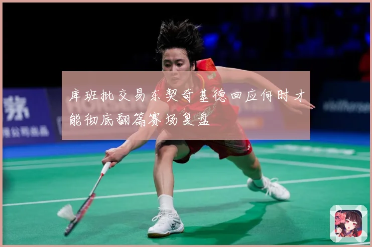 库班批交易东契奇基德回应何时才能彻底翻篇赛场复盘