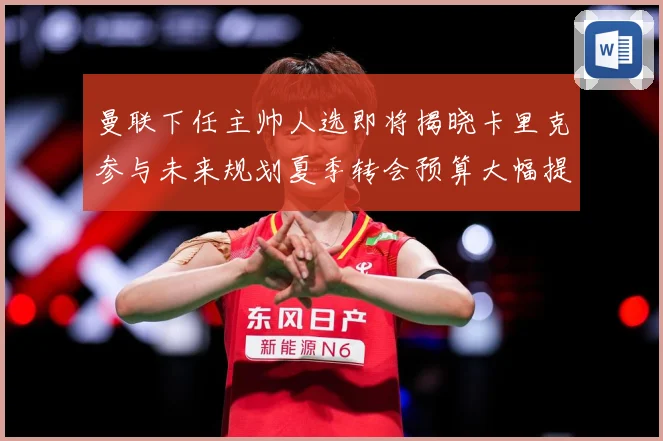 曼联下任主帅人选即将揭晓卡里克参与未来规划夏季转会预算大幅提战术观察