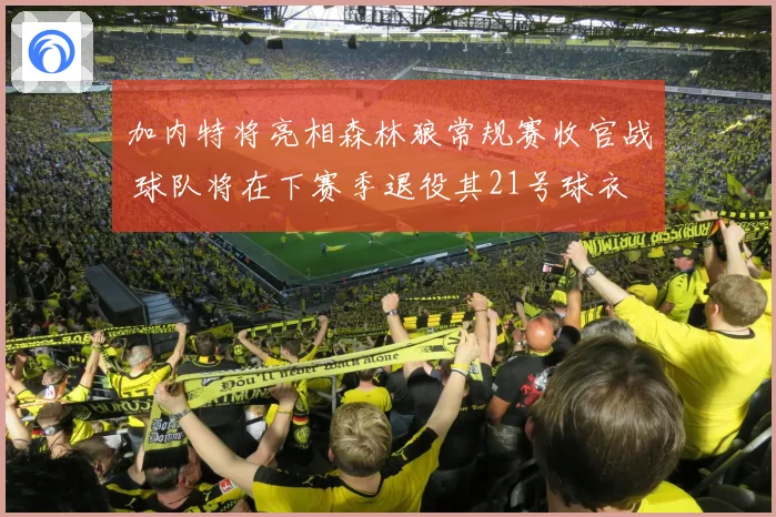 加内特将亮相森林狼常规赛收官战 球队将在下赛季退役其21号球衣
