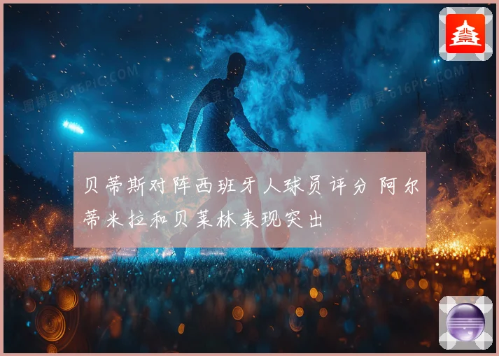 贝蒂斯对阵西班牙人球员评分 阿尔蒂米拉和贝莱林表现突出
