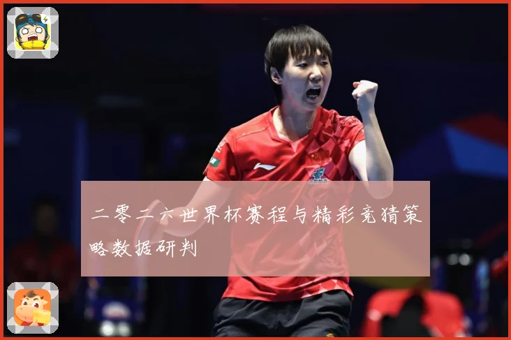 二零二六世界杯赛程与精彩竞猜策略数据研判