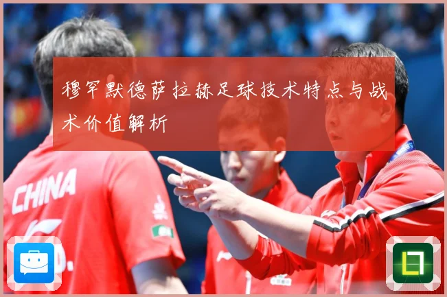 穆罕默德萨拉赫足球技术特点与战术价值解析