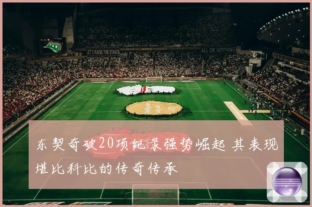 东契奇破20项纪录强势崛起 其表现堪比科比的传奇传承