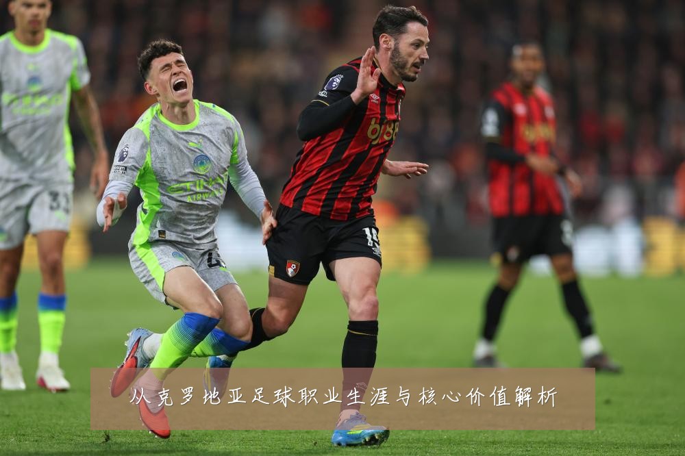 从克罗地亚足球职业生涯与核心价值解析