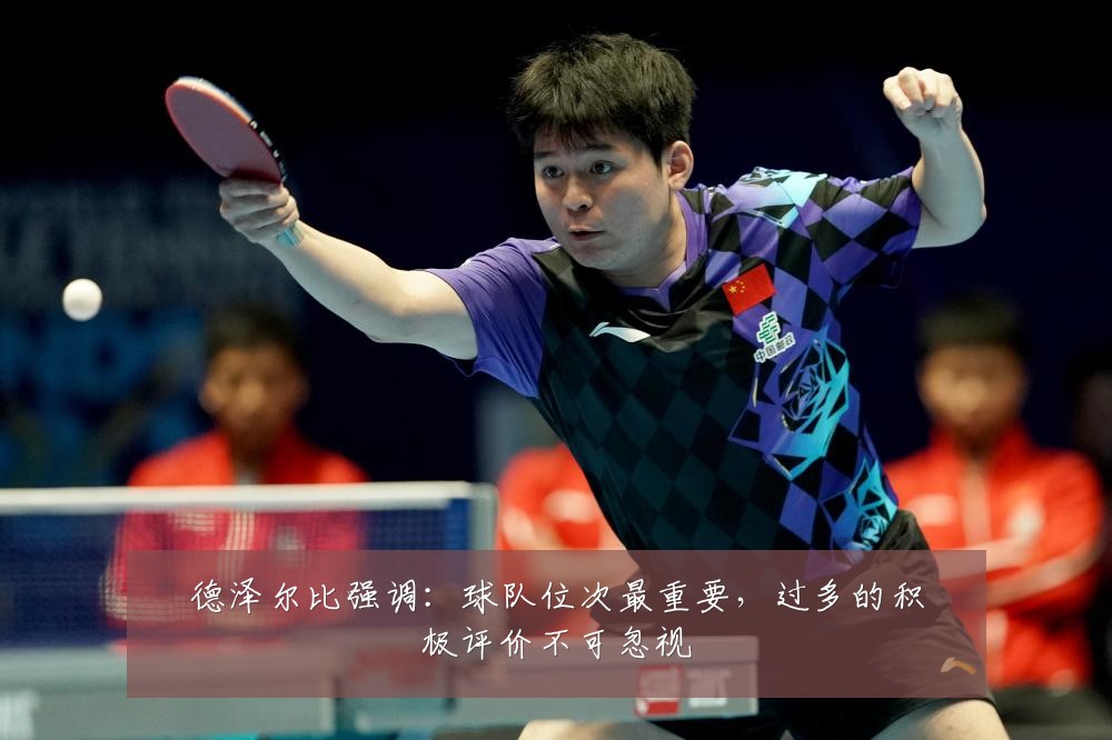 德泽尔比强调:球队位次最重要,过多的积极评价不可忽视
