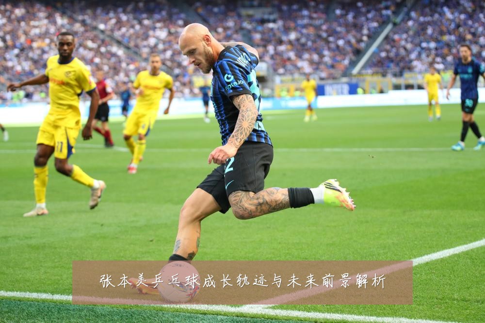 张本美乒乓球成长轨迹与未来前景解析