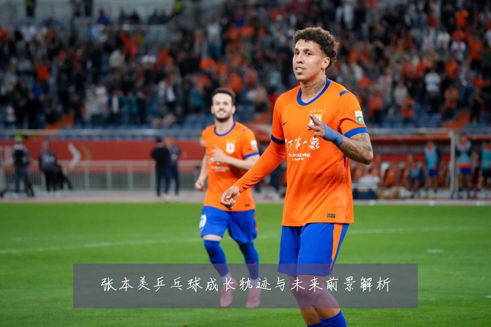张本美乒乓球成长轨迹与未来前景解析
