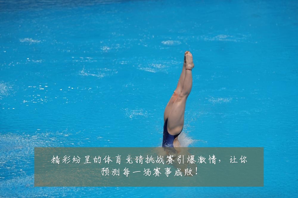 精彩纷呈的体育竞猜挑战赛引爆激情,让你预测每一场赛事成败!