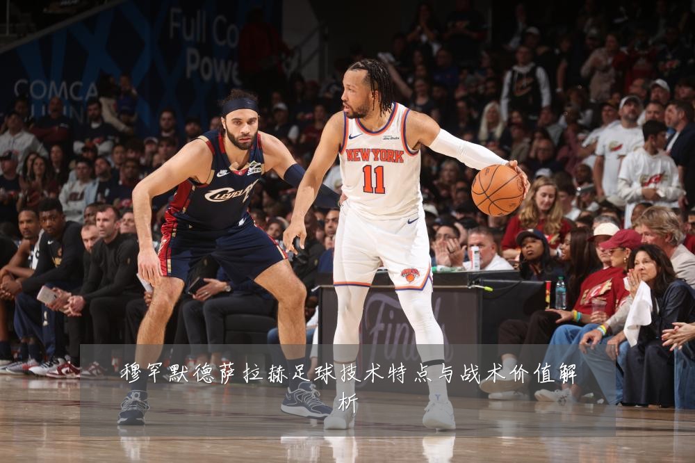 穆罕默德萨拉赫足球技术特点与战术价值解析