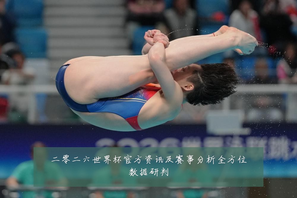 二零二六世界杯官方资讯及赛事分析全方位数据研判