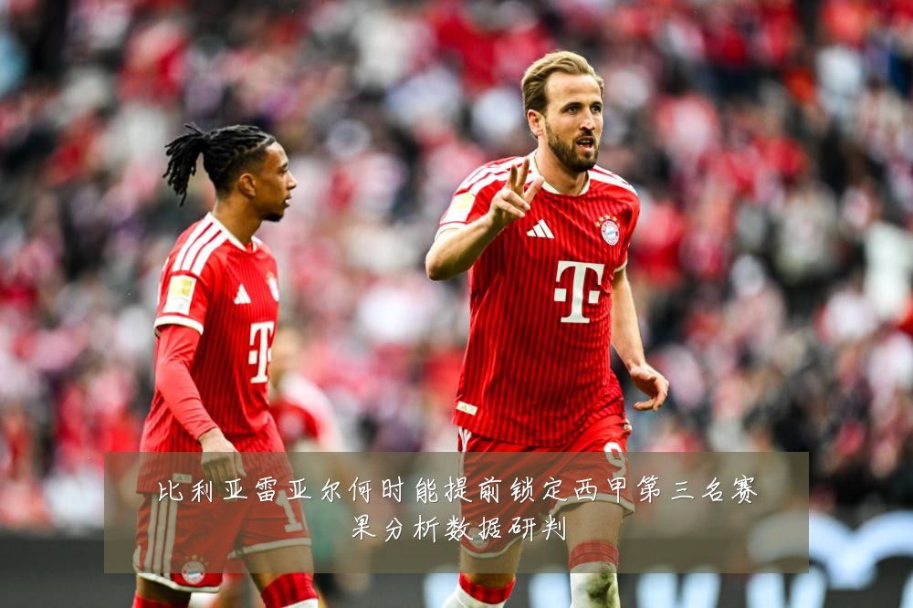 比利亚雷亚尔何时能提前锁定西甲第三名赛果分析数据研判