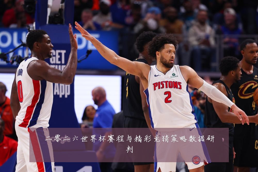 二零二六世界杯赛程与精彩竞猜策略数据研判