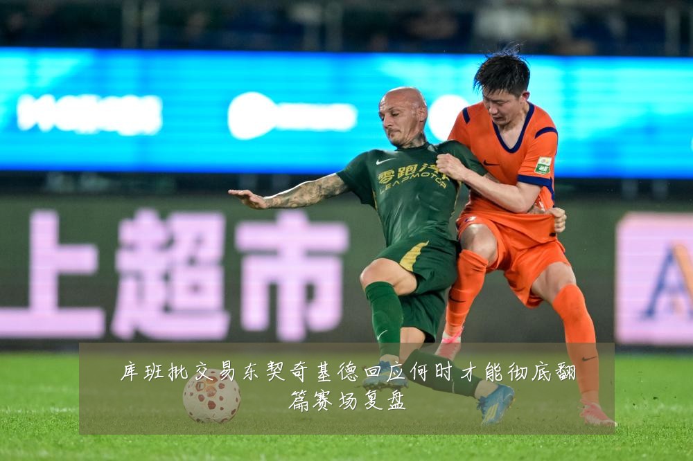 库班批交易东契奇基德回应何时才能彻底翻篇赛场复盘