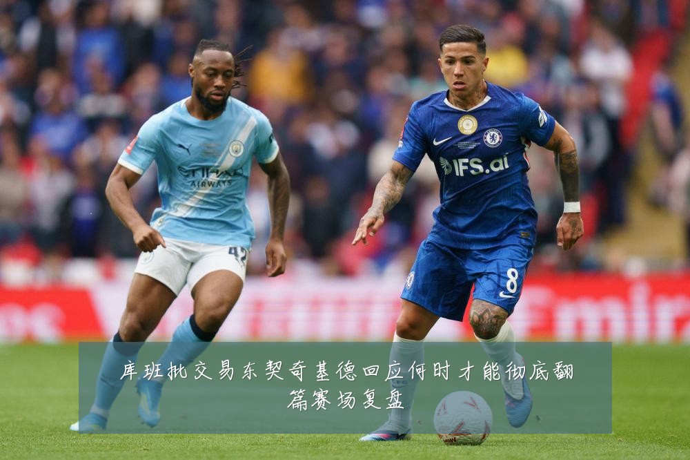 库班批交易东契奇基德回应何时才能彻底翻篇赛场复盘