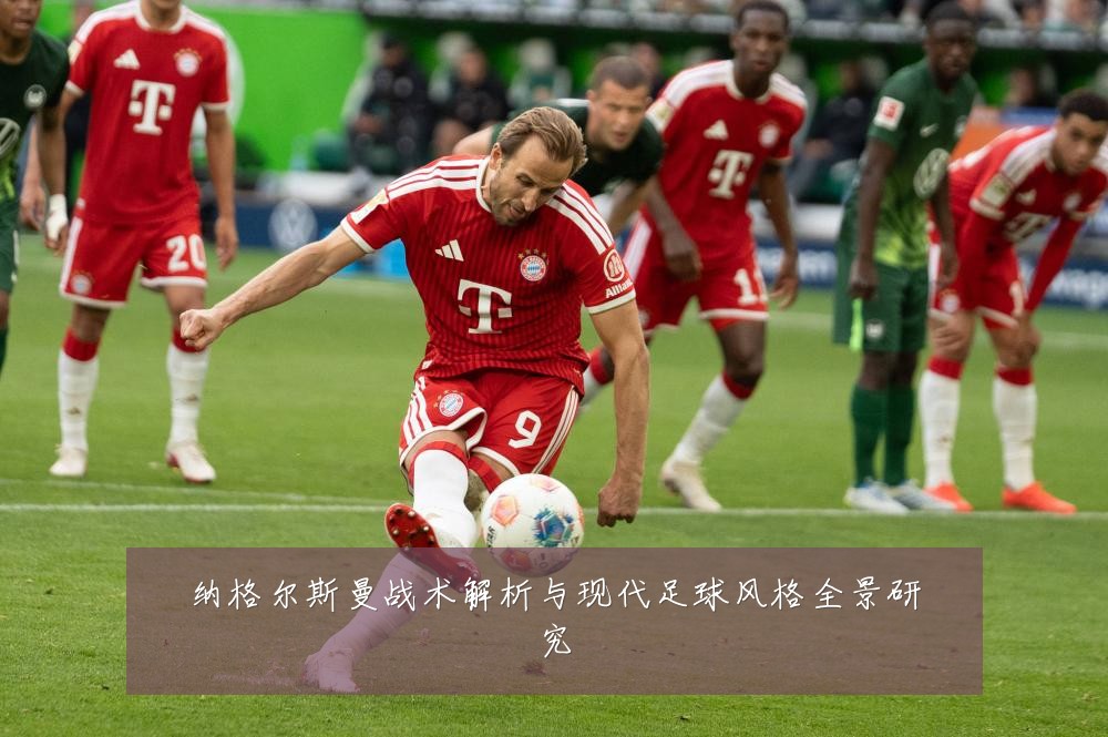 纳格尔斯曼战术解析与现代足球风格全景研究