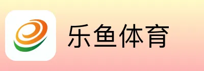 乐鱼体育