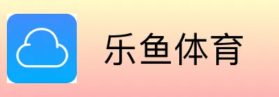  乐鱼体育